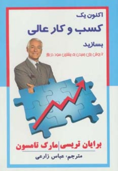 تصویر  اکنون یک کسب و کار عالی بسازید (7 روش برای رسیدن به بیشترین سود در بازار)